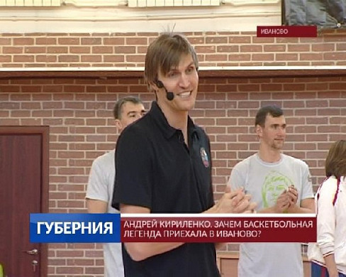 Иваново посетит президент Российской федерации баскетбола Андрей Кириленко